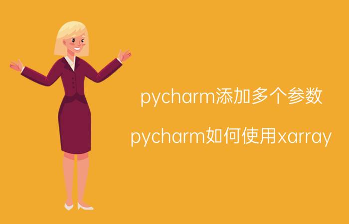 pycharm添加多个参数 pycharm如何使用xarray？